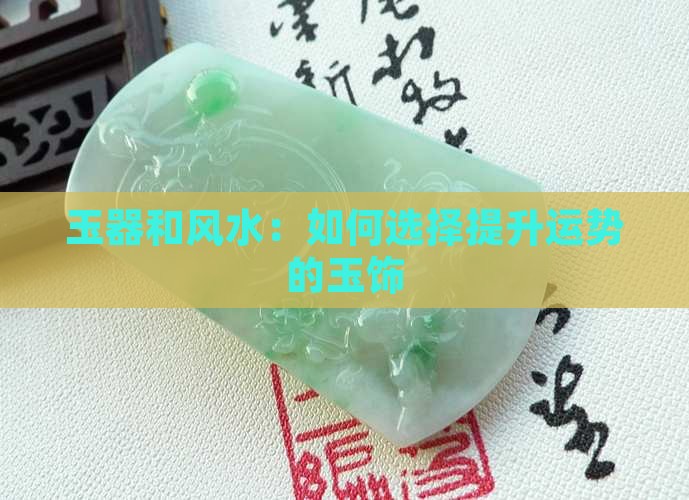 玉器和风水