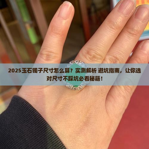 玉石镯子尺寸怎么算