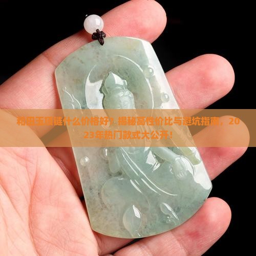 和田玉项链什么价格好