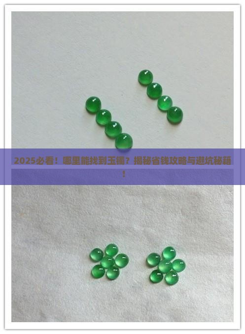 哪里能找到玉镯