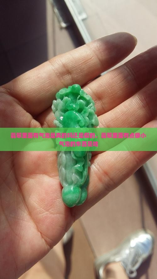 翡翠里面有气泡是真的吗还是假的