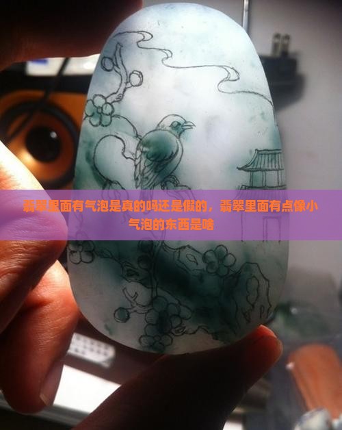 翡翠里面有气泡是真的吗还是假的