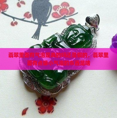 翡翠里面有气泡是真的吗还是假的