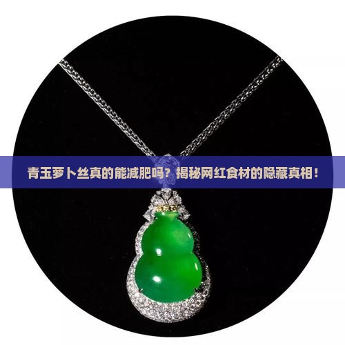 青玉萝卜丝
