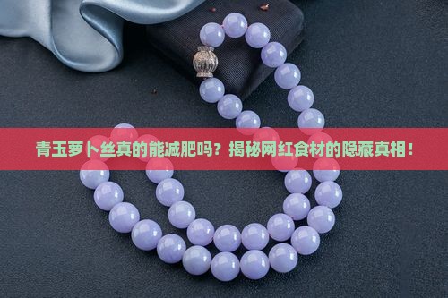 青玉萝卜丝