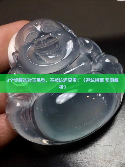 怎样选好的玉吊坠