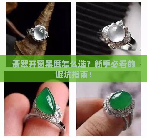 翡翠开窗黑度判断