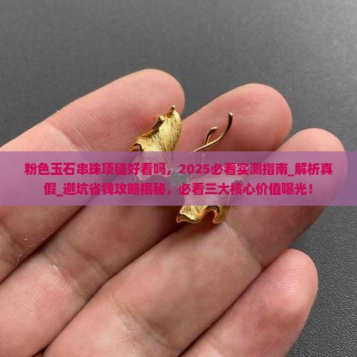粉色玉石串珠项链好看吗