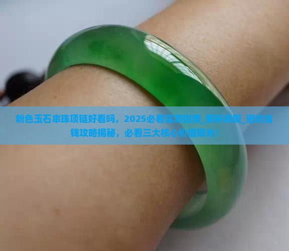 粉色玉石串珠项链好看吗