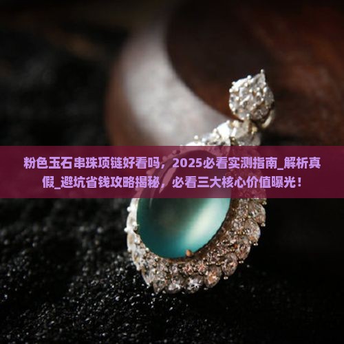 粉色玉石串珠项链好看吗
