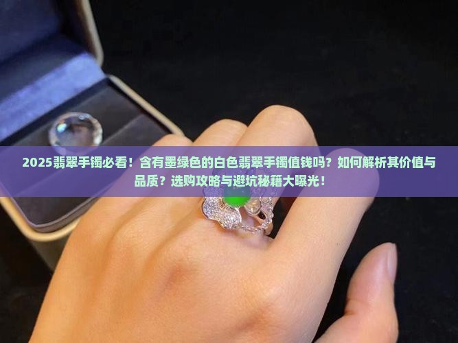 含有墨绿色的白色翡翠手镯好吗