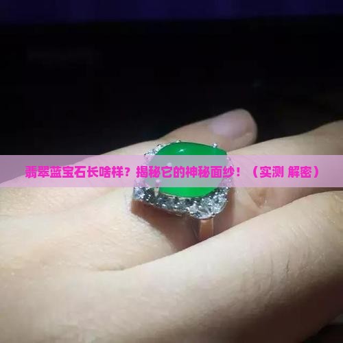 翡翠蓝宝石长啥样