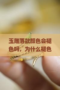 玉雕落款颜色会褪色吗