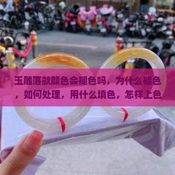 玉雕落款颜色会褪色吗