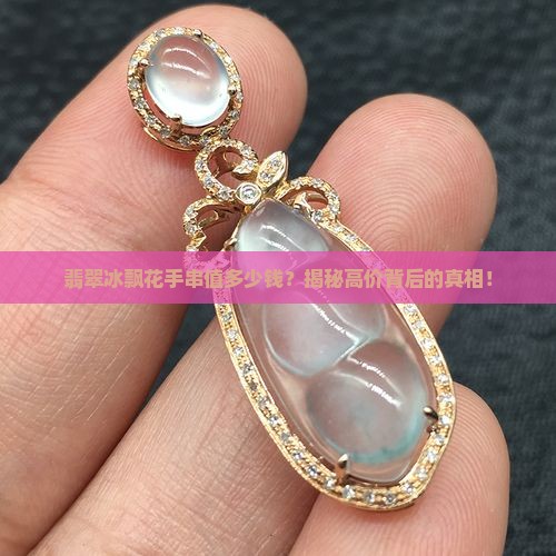 翡翠冰飘花手串价格