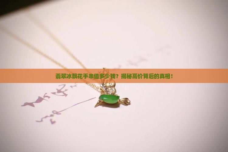 翡翠冰飘花手串价格