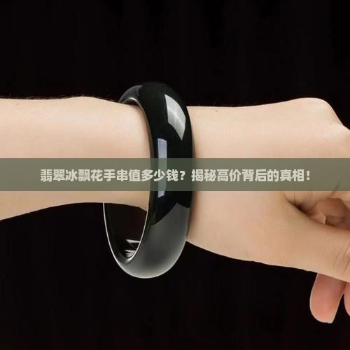 翡翠冰飘花手串价格