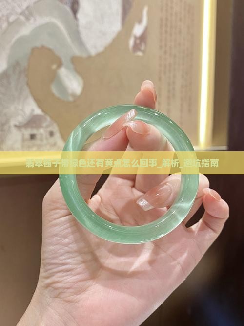 翡翠镯子带绿色还有黄点怎么回事