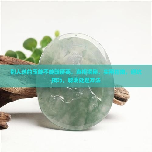 别人送的玉能不能随便要