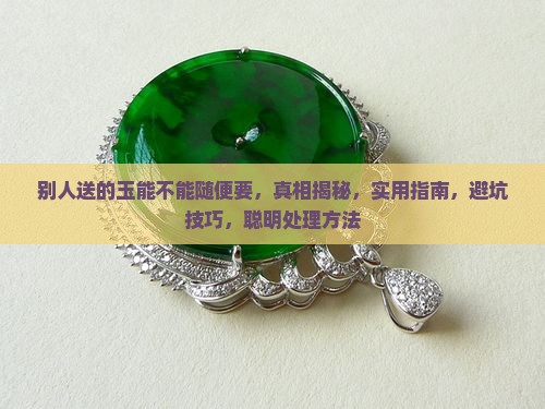 别人送的玉能不能随便要