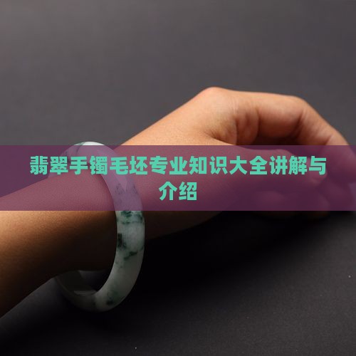 翡翠手镯毛坯专业知识