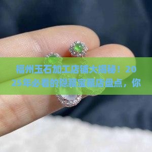 福州玉石加工店铺有哪些