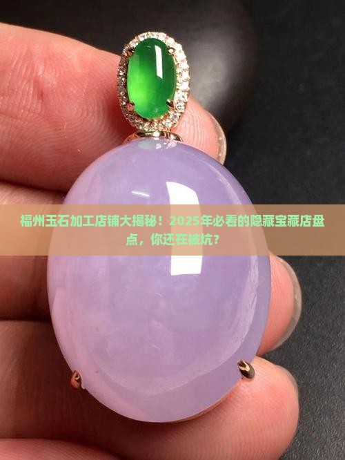 福州玉石加工店铺有哪些