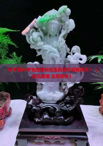 粉色的玉适合什么年龄段的人带