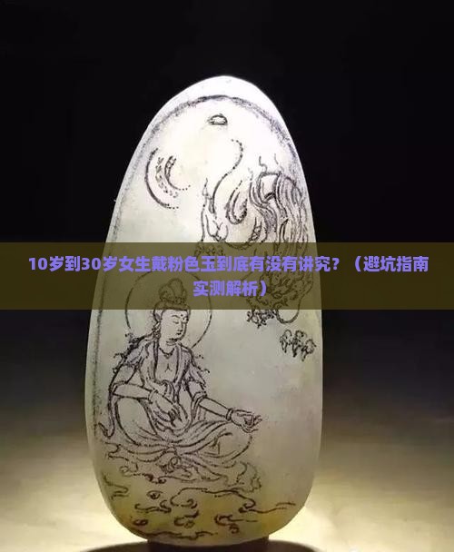 粉色的玉适合什么年龄段的人带