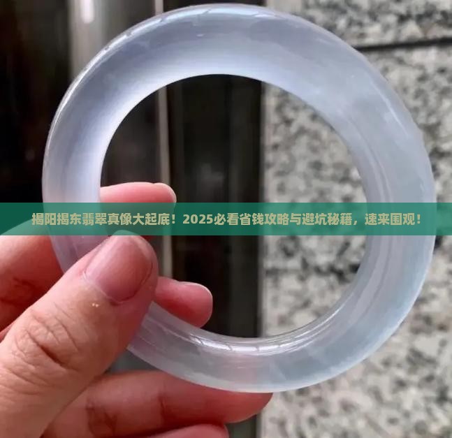 揭阳市揭东区翡翠