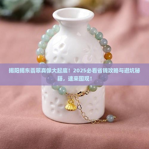 揭阳市揭东区翡翠