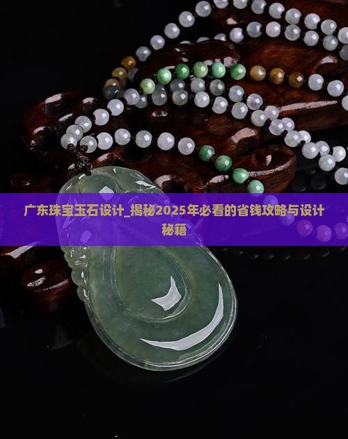 广东珠宝玉石设计