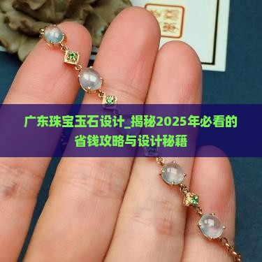 广东珠宝玉石设计
