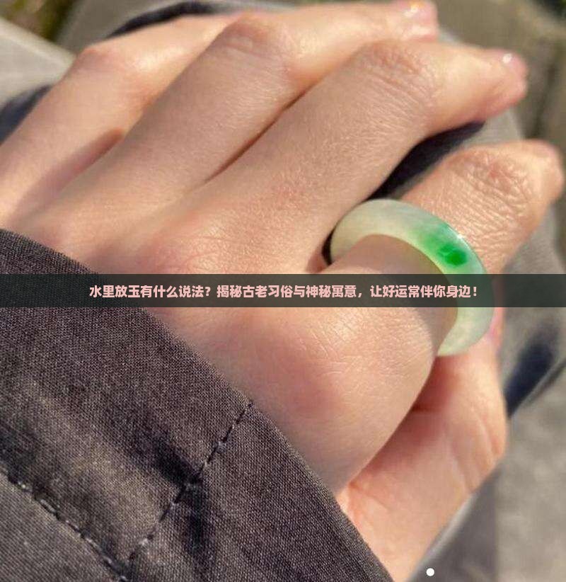 水里放玉有什么说法
