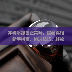 冰种水绿色正常吗