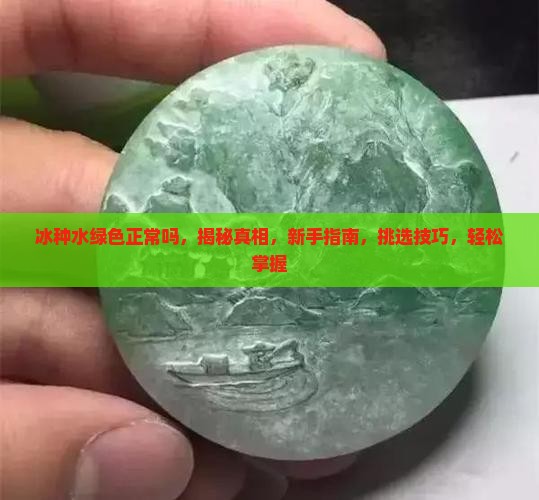 冰种水绿色正常吗