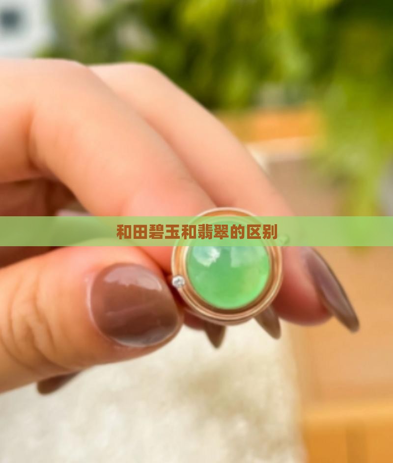 和田碧玉和翡翠的区别的区别