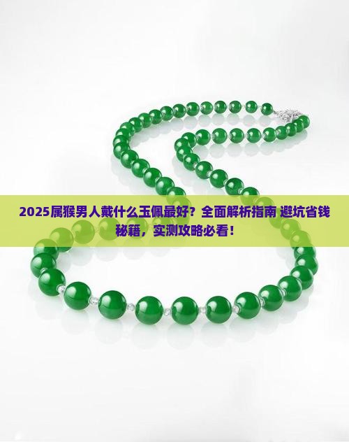 属猴男人戴什么玉佩最好