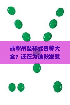 翡翠吊坠样式名称大全