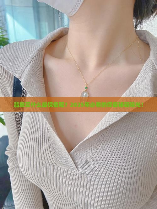 翡翠买什么最保值呢