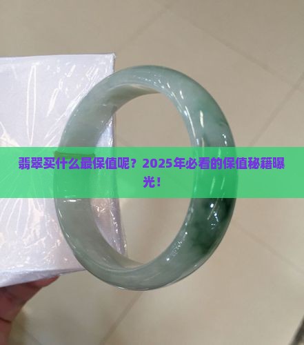翡翠买什么最保值呢