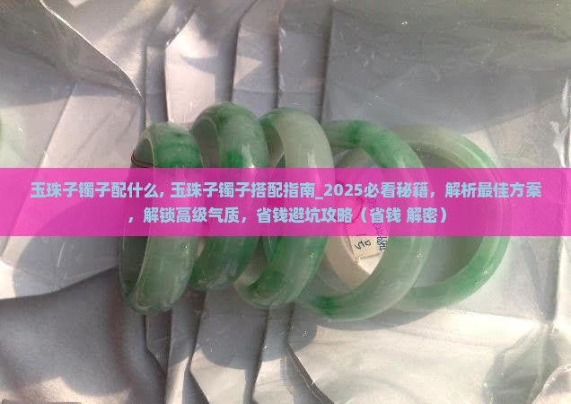 玉珠子镯子配什么