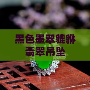 黑色翡翠貔貅