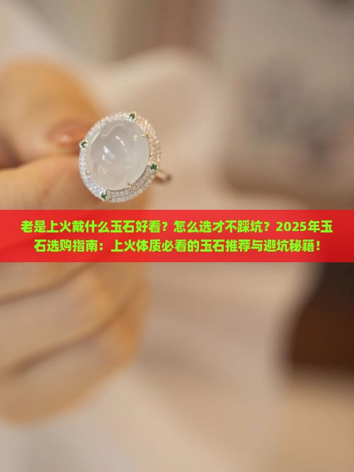 老是上火戴什么玉石好看