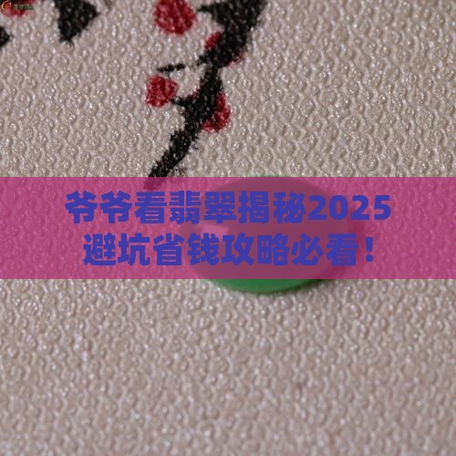 爷爷看翡翠