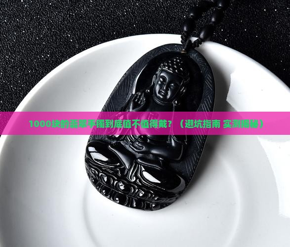 千元左右的翡翠手镯已经足够佩戴