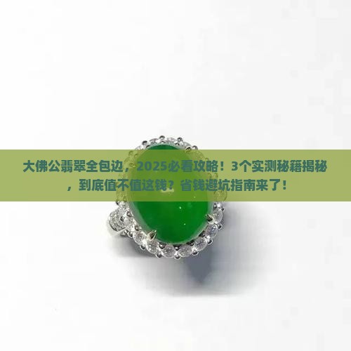 大佛公翡翠全包边