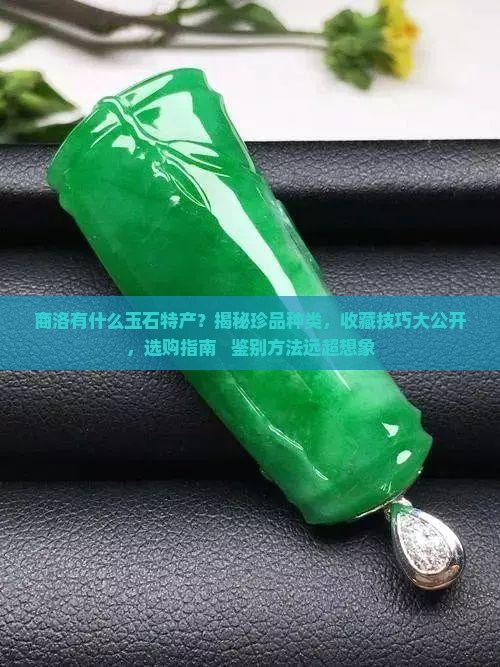 商洛有什么玉石特产