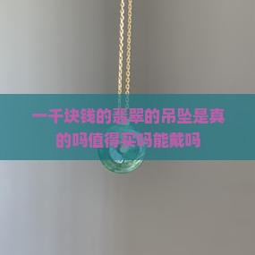 一千块钱的翡翠的吊坠