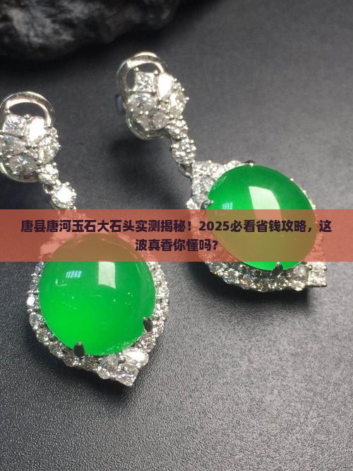 唐县唐河玉石大石头 唐县唐河玉石大石头